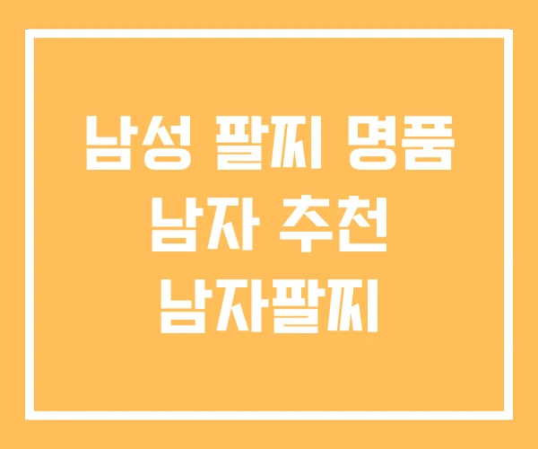 남성 팔찌 명품 남자 추천 남자팔찌 남성 팔찌 명품 남자 추천 남자팔찌