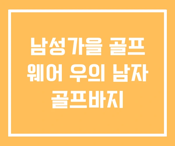 남성가을 골프 웨어 우의 남자 골프바지 남성가을 골프 웨어 우의 남자 골프바지