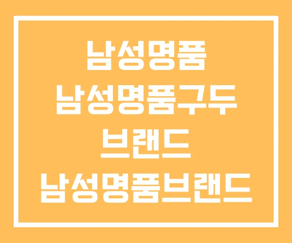 남성명품 남성명품구두 브랜드 남성명품브랜드 남성명품 남성명품구두 브랜드 남성명품브랜드