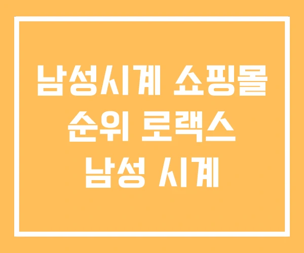 남성시계 쇼핑몰 순위 로랙스 남성 시계 남성시계 쇼핑몰 순위 로랙스 남성 시계