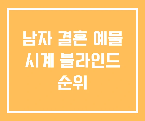 남자 결혼 예물 시계 블라인드 순위 남자 결혼 예물 시계 블라인드 순위