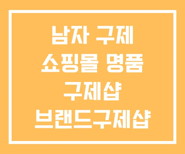 남자 구제 쇼핑몰 명품 구제샵 브랜드구제샵 남자 구제 쇼핑몰 명품 구제샵 브랜드구제샵