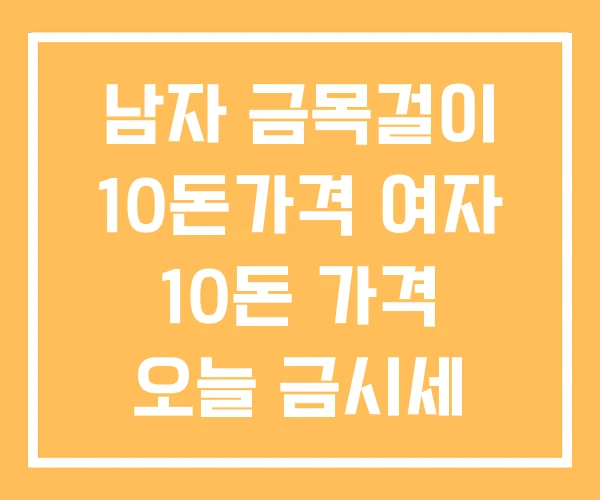 남자 금목걸이 10돈가격 여자 10돈 가격 오늘 금시세