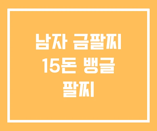 남자 금팔찌 15돈 뱅글 팔찌 남자 금팔찌 15돈 뱅글 팔찌