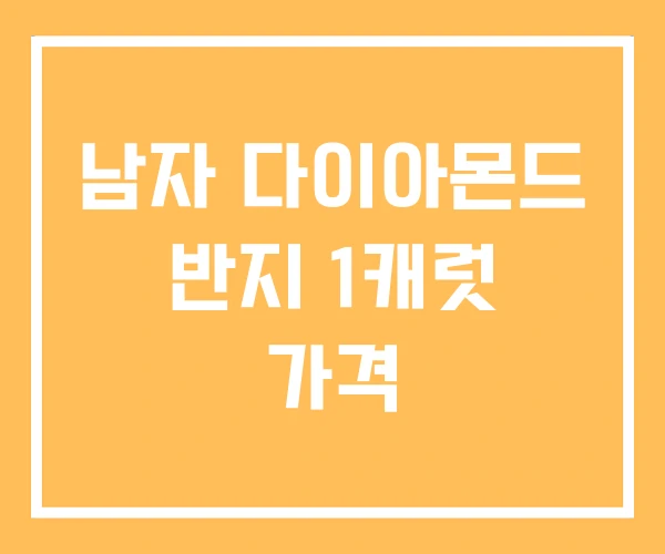 남자 다이아몬드 반지 1캐럿 가격 남자 다이아몬드 반지 1캐럿 가격