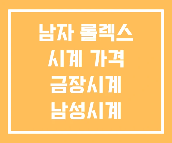 남자 롤렉스 시계 가격 금장시계 남성시계 남자 롤렉스 시계 가격 금장시계 남성시계