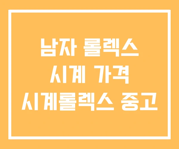 남자 롤렉스 시계 가격 시계롤렉스 중고