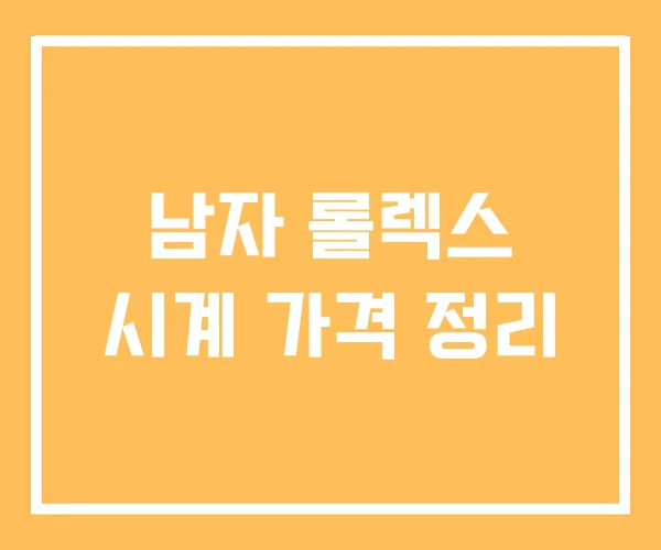 남자 롤렉스 시계 가격 정리