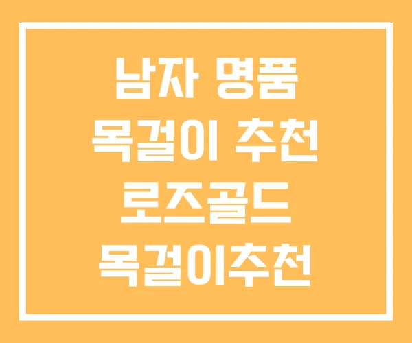 남자 명품 목걸이 추천 로즈골드 목걸이추천 남자 명품 목걸이 추천 로즈골드 목걸이추천