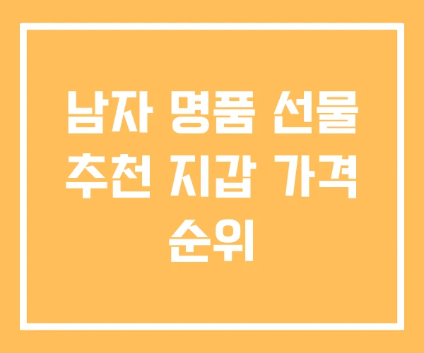 남자 명품 선물 추천 지갑 가격 순위 남자 명품 선물 추천 지갑 가격 순위