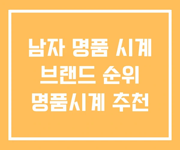 남자 명품 시계 브랜드 순위 명품시계 추천 남자 명품 시계 브랜드 순위 명품시계 추천