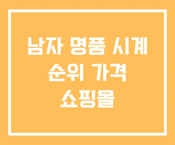 남자 명품 시계 순위 가격 쇼핑몰 남자 명품 시계 순위 가격 쇼핑몰