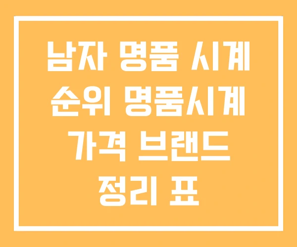 남자 명품 시계 순위 명품시계 가격 브랜드 정리 표 남자 명품 시계 순위 명품시계 가격 브랜드 정리 표