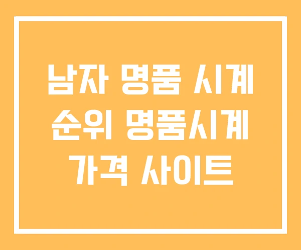 남자 명품 시계 순위 명품시계 가격 사이트