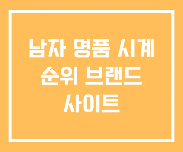남자 명품 시계 순위 브랜드 사이트 남자 명품 시계 순위 브랜드 사이트