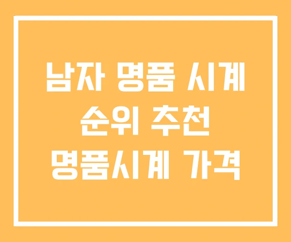 남자 명품 시계 순위 추천 명품시계 가격 남자 명품 시계 순위 추천 명품시계 가격