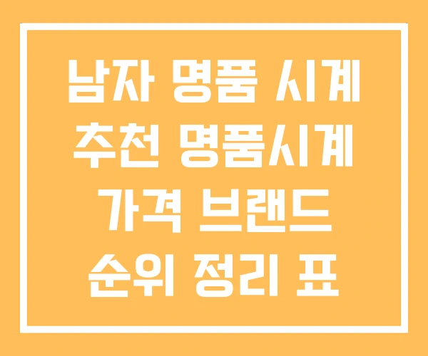 남자 명품 시계 추천 명품시계 가격 브랜드 순위 정리 표 남자 명품 시계 추천 명품시계 가격 브랜드 순위 정리 표