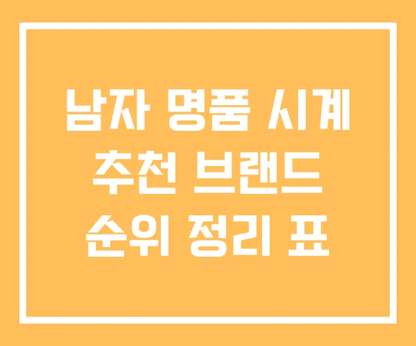 남자 명품 시계 추천 브랜드 순위 정리 표