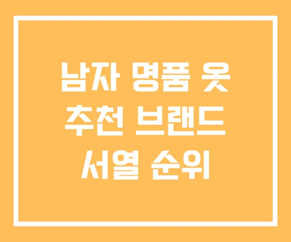 남자 명품 옷 추천 브랜드 서열 순위 남자 명품 옷 추천 브랜드 서열 순위