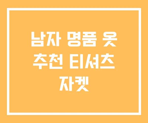 남자 명품 옷 추천 티셔츠 자켓 남자 명품 옷 추천 티셔츠 자켓