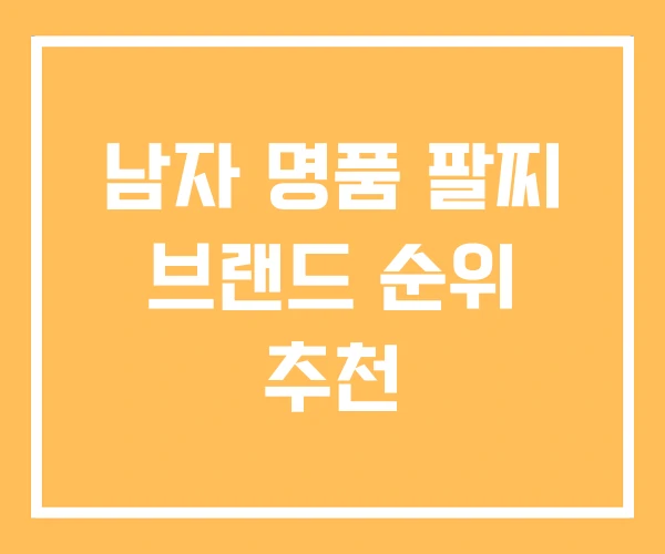 남자 명품 팔찌 브랜드 순위 추천 남자 명품 팔찌 브랜드 순위 추천