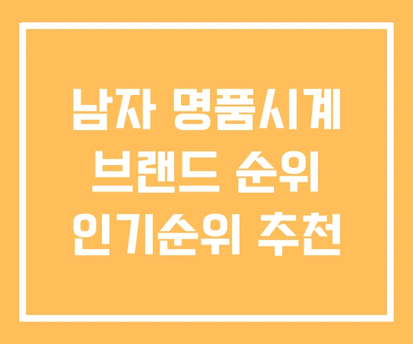 남자 명품시계 브랜드 순위 인기순위 추천 남자 명품시계 브랜드 순위 인기순위 추천