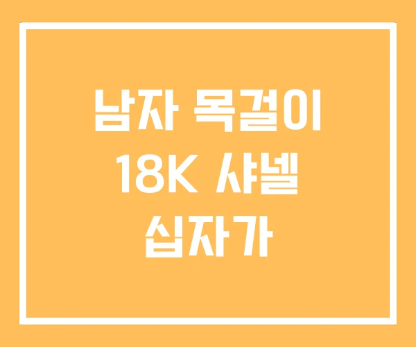 남자 목걸이 18K 샤넬 십자가 남자 목걸이 18K 샤넬 십자가