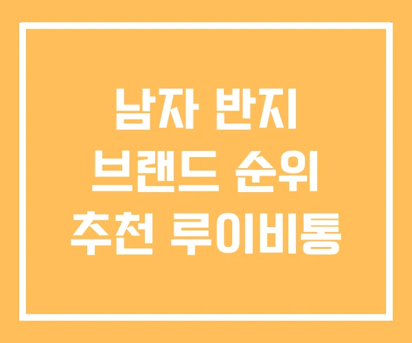 남자 반지 브랜드 순위 추천 루이비통