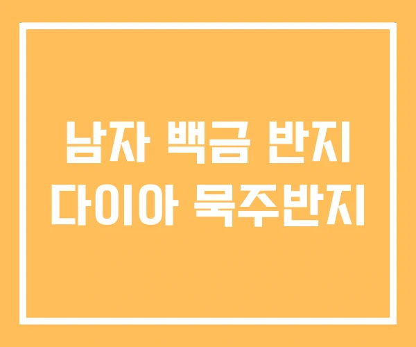 남자 백금 반지 다이아 묵주반지 남자 백금 반지 다이아 묵주반지