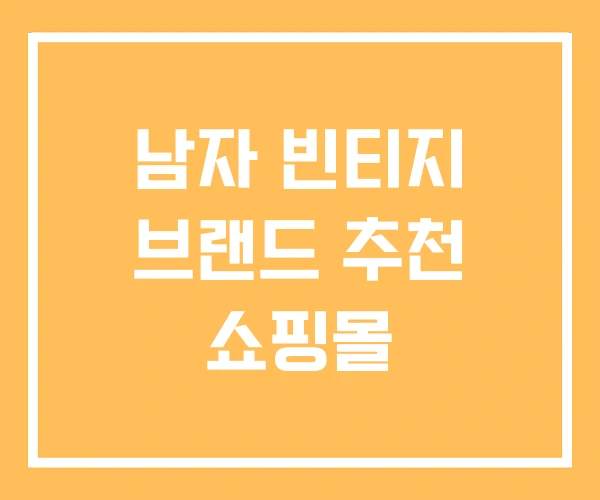 남자 빈티지 브랜드 추천 쇼핑몰