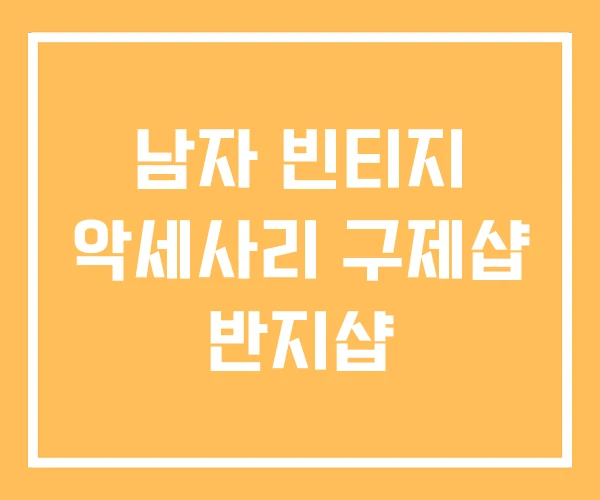 남자 빈티지 악세사리 구제샵 반지샵