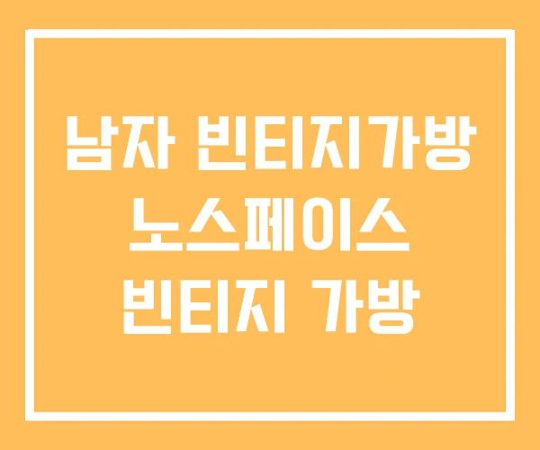 남자 빈티지가방 노스페이스 빈티지 가방