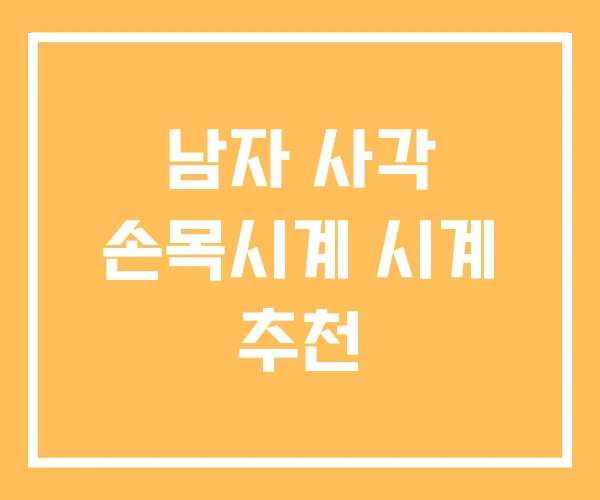 남자 사각 손목시계 시계 추천 남자 사각 손목시계 시계 추천