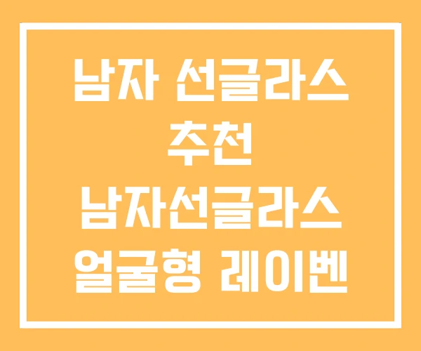 남자 선글라스 추천 남자선글라스 얼굴형 레이벤 남자 선글라스 추천 남자선글라스 얼굴형 레이벤