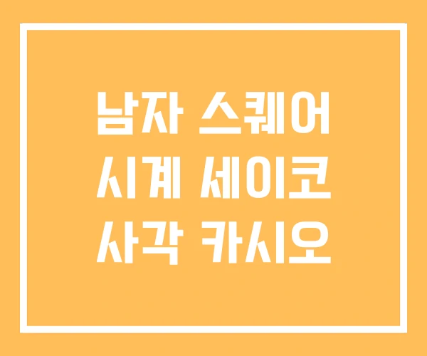 남자 스퀘어 시계 세이코 사각 카시오