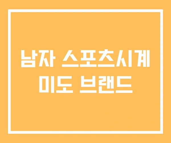 남자 스포츠시계 미도 브랜드 남자 스포츠시계 미도 브랜드