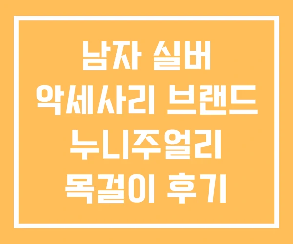 남자 실버 악세사리 브랜드 누니주얼리 목걸이 후기 남자 실버 악세사리 브랜드 누니주얼리 목걸이 후기