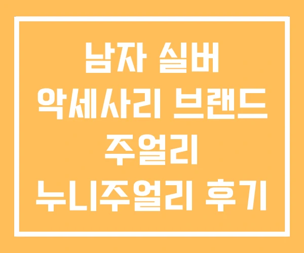 남자 실버 악세사리 브랜드 주얼리 누니주얼리 후기 남자 실버 악세사리 브랜드 주얼리 누니주얼리 후기