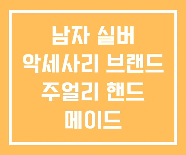 남자 실버 악세사리 브랜드 주얼리 핸드 메이드 남자 실버 악세사리 브랜드 주얼리 핸드 메이드