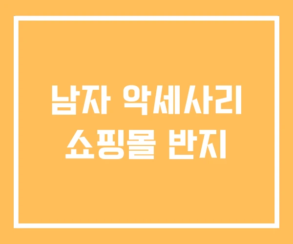 남자 악세사리 쇼핑몰 반지 남자 악세사리 쇼핑몰 반지