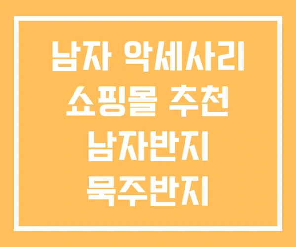 남자 악세사리 쇼핑몰 추천 남자반지 묵주반지 남자 악세사리 쇼핑몰 추천 남자반지 묵주반지