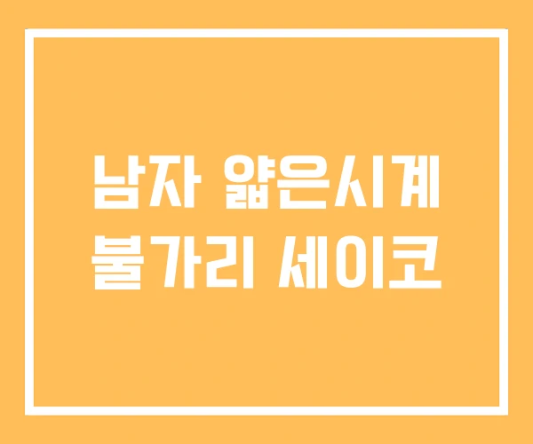 남자 얇은시계 불가리 세이코