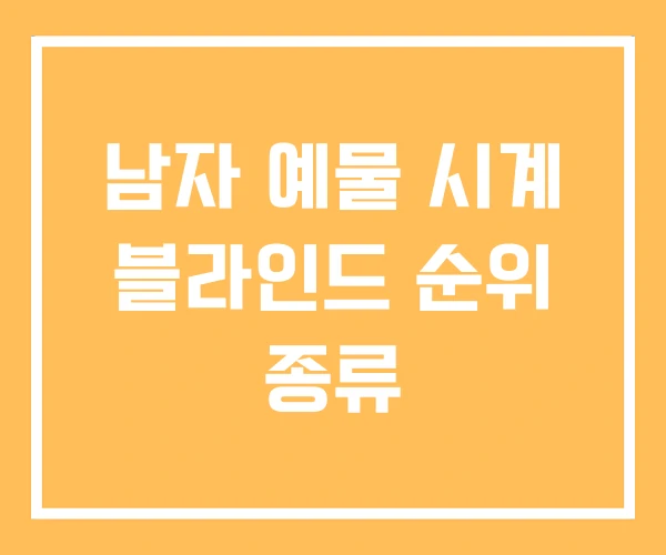 남자 예물 시계 블라인드 순위 종류 남자 예물 시계 블라인드 순위 종류