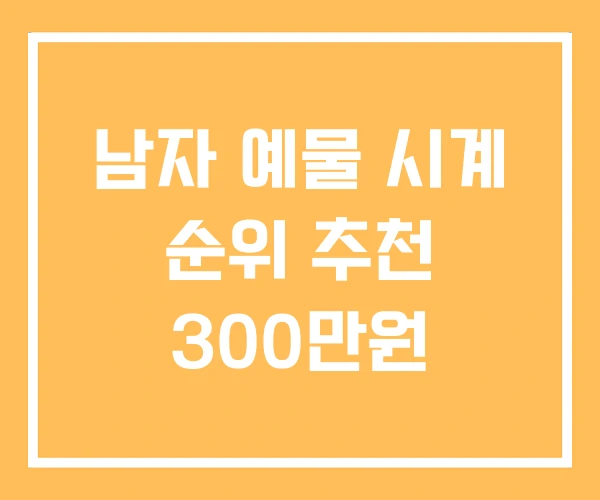 남자 예물 시계 순위 추천 300만원 남자 예물 시계 순위 추천 300만원