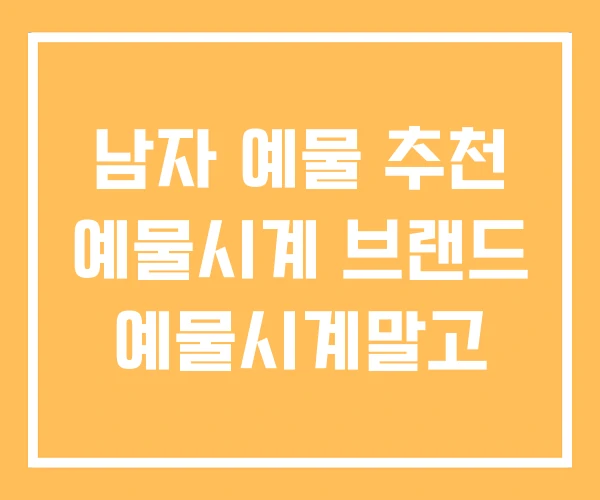 남자 예물 추천 예물시계 브랜드 예물시계말고 남자 예물 추천 예물시계 브랜드 예물시계말고