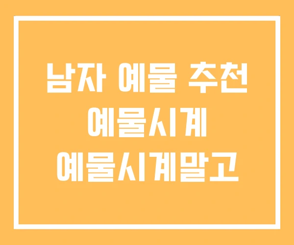 남자 예물 추천 예물시계 예물시계말고 남자 예물 추천 예물시계 예물시계말고