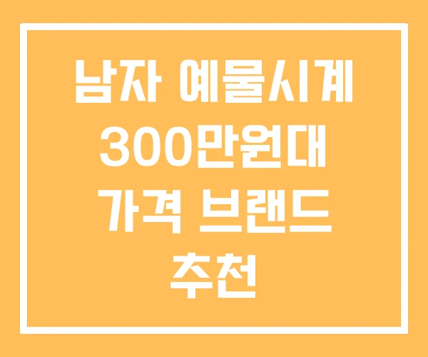 남자 예물시계 300만원대 가격 브랜드 추천 남자 예물시계 300만원대 가격 브랜드 추천