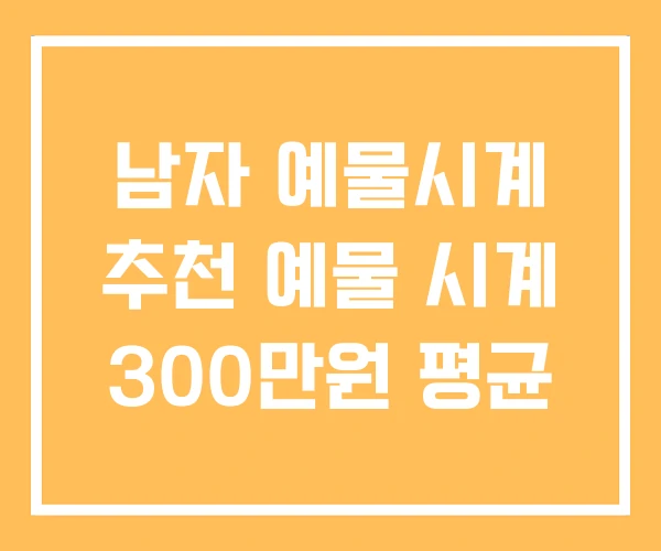 남자 예물시계 추천 예물 시계 300만원 평균 남자 예물시계 추천 예물 시계 300만원 평균