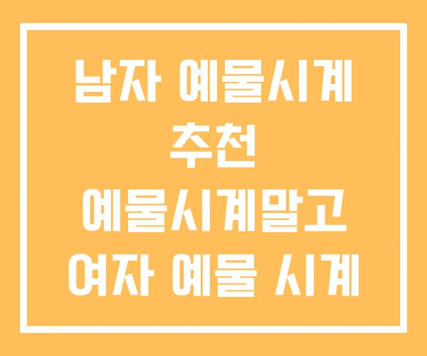 남자 예물시계 추천 예물시계말고 여자 예물 시계 순위 남자 예물시계 추천 예물시계말고 여자 예물 시계 순위