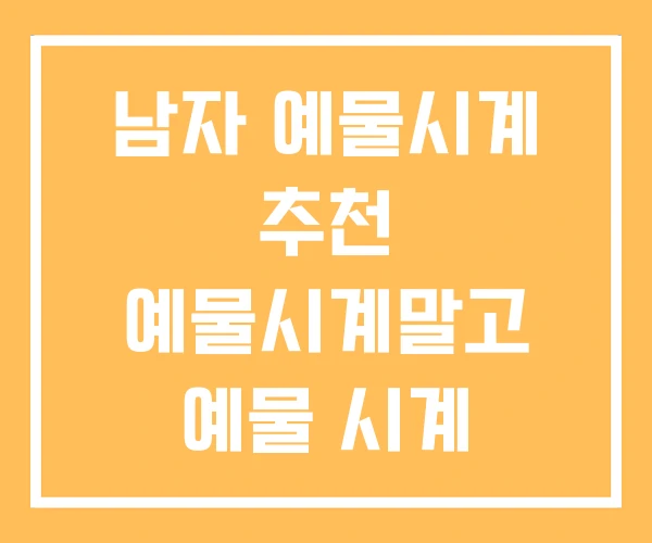 남자 예물시계 추천 예물시계말고 예물 시계 300만원 남자 예물시계 추천 예물시계말고 예물 시계 300만원